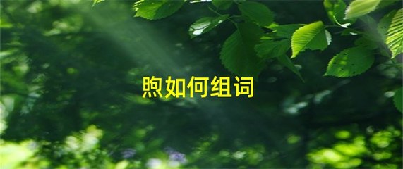 胞组词拼音(胞组词拼音部首)