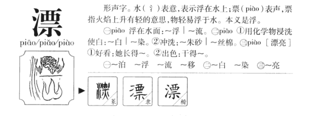 漂组词两个字(漂组词两个字四声)