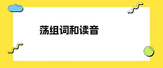 荡组词四字(荡组词四字词语有哪些)