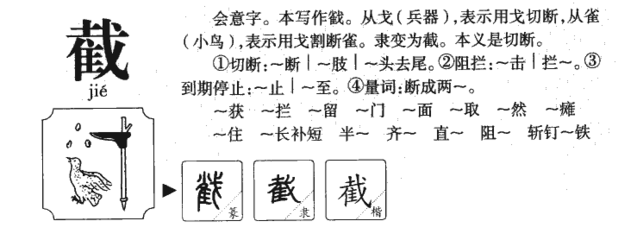 截的拼音和组词(截的拼音组词组词语)