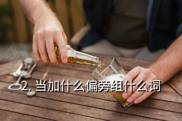 当偏旁组词(当的偏旁怎么说)