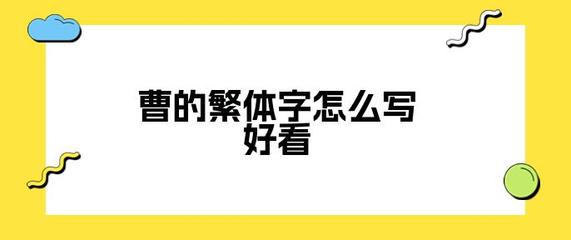 曹字加偏旁组词(曹字加偏旁组新词)