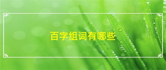 百字的组词(百字的组词和拼音)