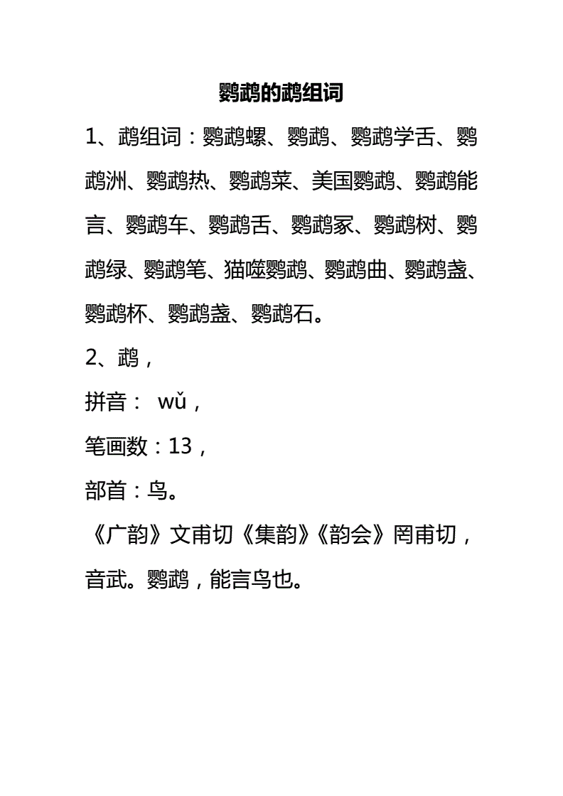 鹉字组词(鹉字组词两个字)