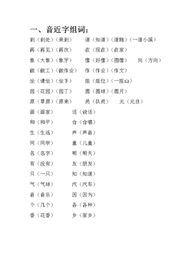 换的形近字组词(换字的形近字)