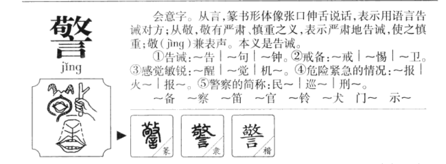 诫组词和拼音(诫组词和拼音部首)