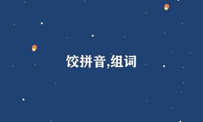 馅的拼音和组词(馅的拼音组词部首)