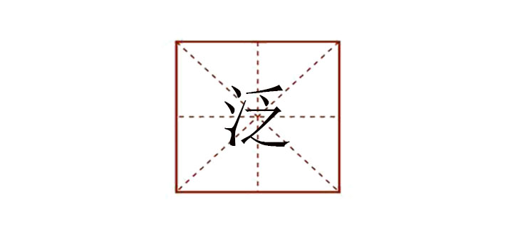 谈字组词(谈字组词和部首)