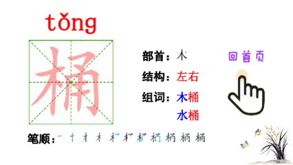 桶组词和部首(桶组词部首拼音)