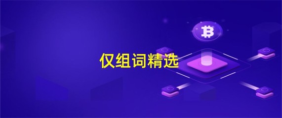 免可以组词什么(免能组词什么)