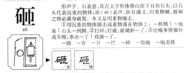 砸字组词(砸字组词和部首)