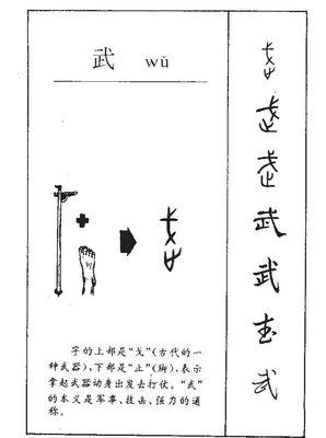 武字组词(武字组词大全)