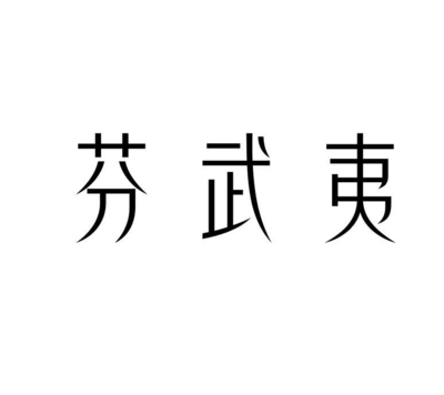 芬字组词(芳字组词有哪些)