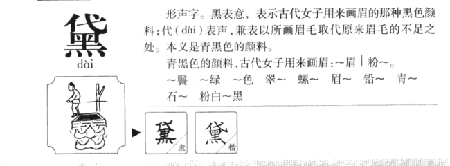 黛字组词(黛字组词并造句)