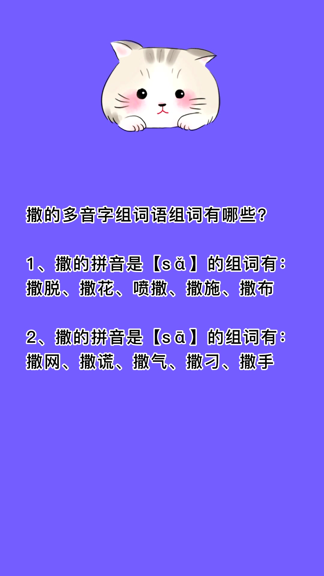 撒的多音字组词语(撒的多音字组词语组词和拼音)