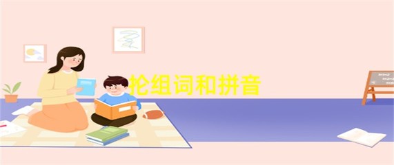 抡字怎么组词(能字怎么组词)