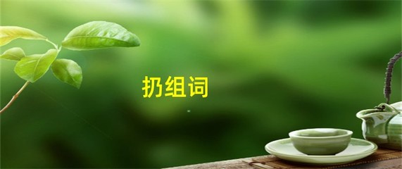 扔组词组(扔组词组什么词语和拼音)