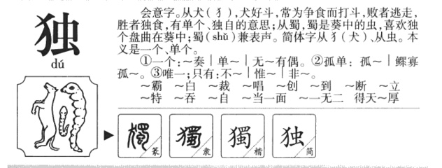 独的组词(猬的组词)