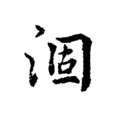 涸字组词(涸字组词语)