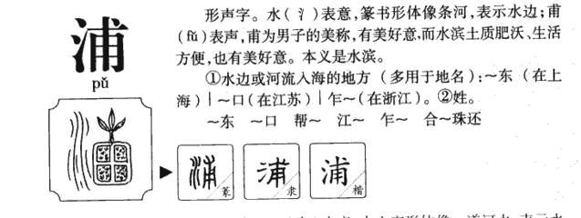 浦字怎么组词(浦怎样组词)