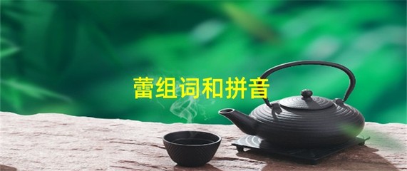 蕾组词和拼音(蕾组词与拼音)