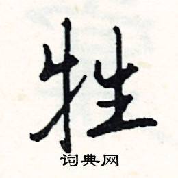 牲组词(牲组词多音字组词语)