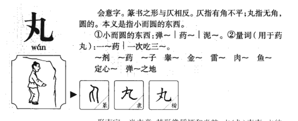 丸字组词(丸字组词100个)