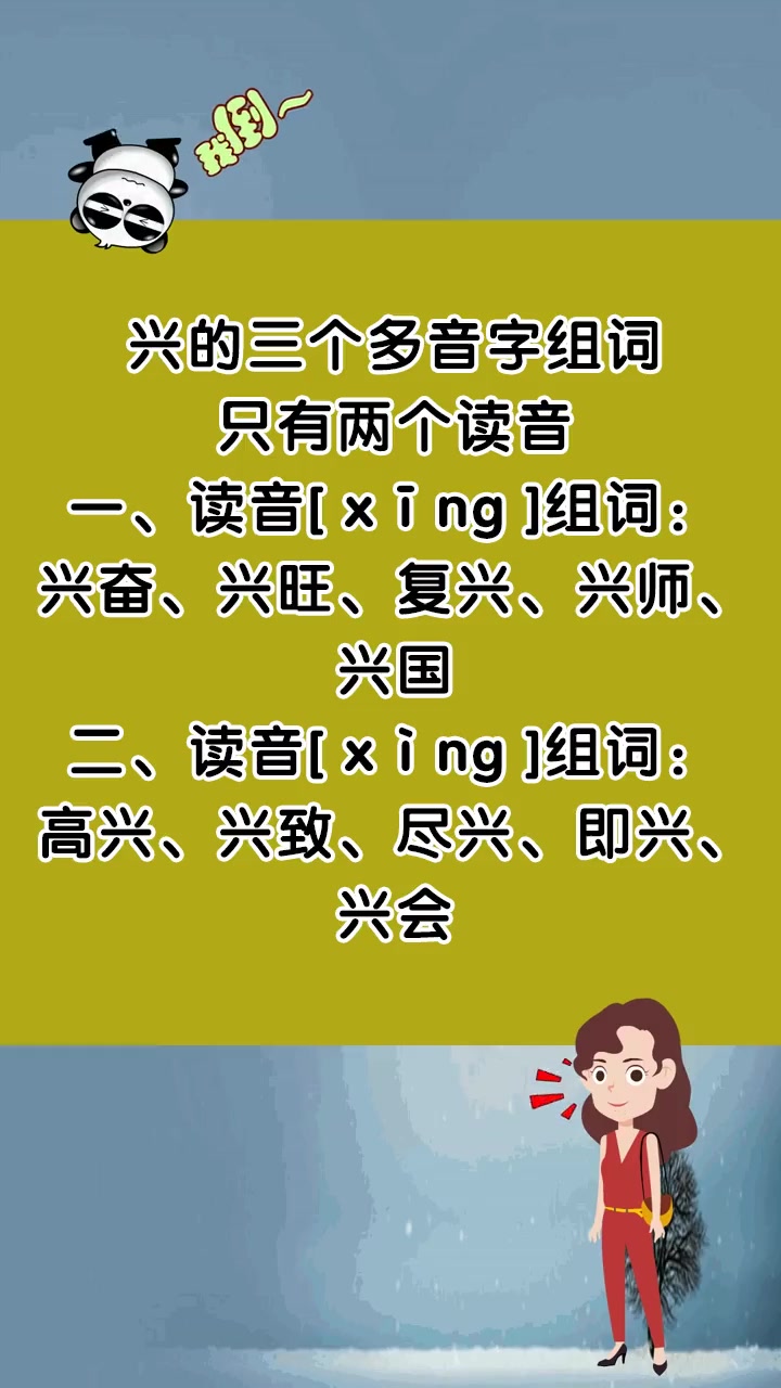 兴的多音字并组词(兴的多音字并组词组词语有哪些)