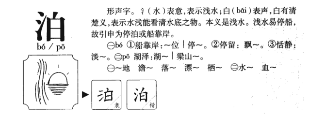 泊字的组词(泊字组词多音字)