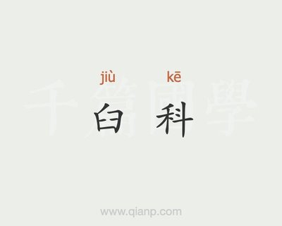 窠字组词(窠的组词有什么)