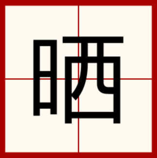 晒组词二字(晒组词两字词语)