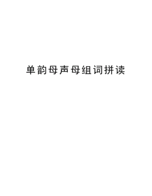 声母和单韵母拼读组词(声母和单韵母的组拼)