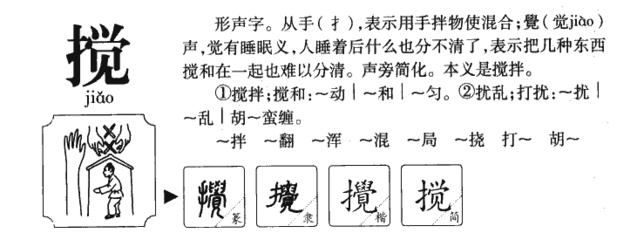 搅字组词(搅字组词部首)