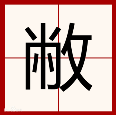 敝字组词(敝怎么组词怎么读)