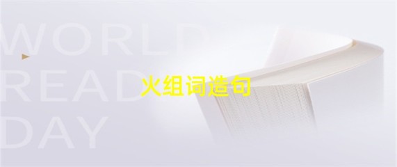 火组词三个字(火组词三个字重叠词)