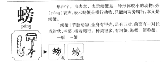 螃蟹的螃组词(螃蟹的螃组词两个字怎么组)