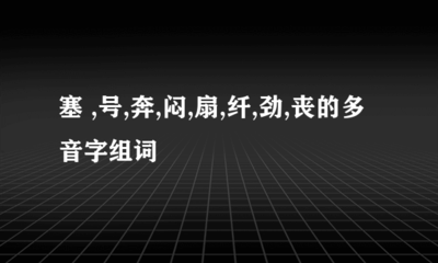 闷怎么组词多音字(闷怎么组词多音字组词和拼音)