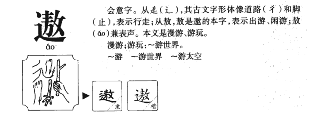 遨字组词(遨这个字怎么组词)