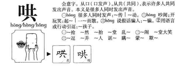 哄的拼音和组词(哄的拼音和组词还有大写字母还有结构和组词)