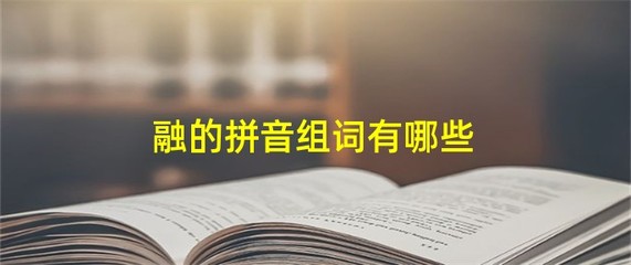 融化的融的组词(融化的融的组词和部首)