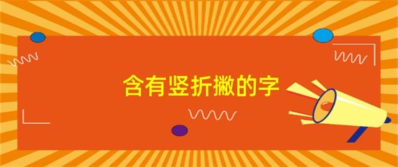 撇的组词(撇的组词是什么)