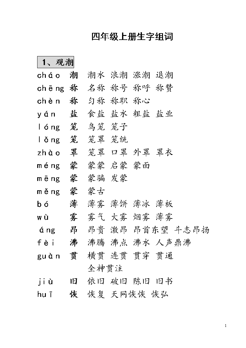 四年级组词大全(四年级组词大全上册观潮)