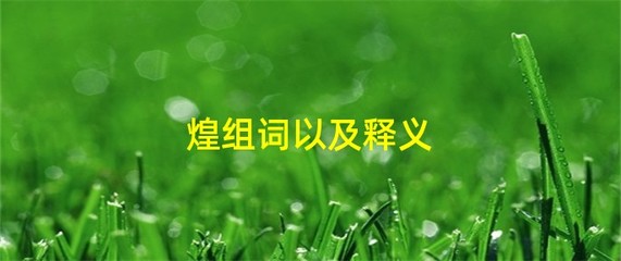 煌组词(爆组词)