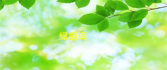 绿组词(绿组词四个字成语)