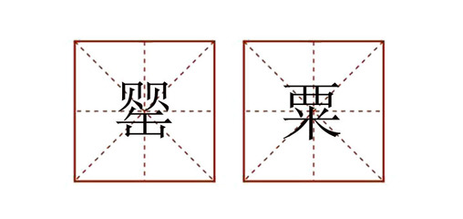 答应的应组词(答应的应组词能组什么词)