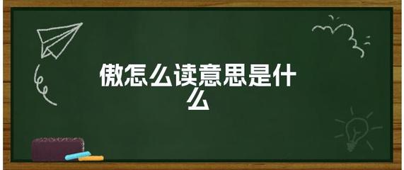 骄傲的骄怎么组词(骄傲的骄怎么组词三年级)