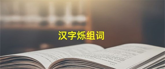 伟大的组词(伟大的组词是什么)