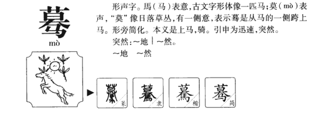 莫怎么组词(莫怎么组词2个字)