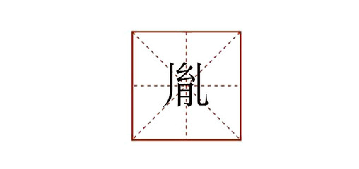 胤怎么组词(胤字最佳搭配名字)