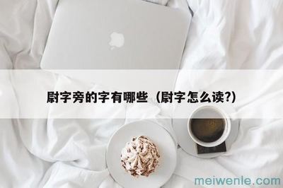 可加部首组词(加部首组词中组词)